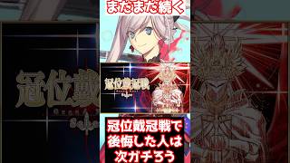 【FGO】冠位戴冠戦で周回できずに後悔した人は次のバーサーカーでガチ周回しよう #shorts