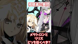 【FGO】メタトロンジャンヌとリリスはどっちを引くべき？【奏章Ⅳ 人類裁決法廷 トリニティ･メタトロニオス 】 #shorts