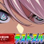 【FGO】うおお冠位戴冠戦ラストスパート周回！【1時間くらい予定】