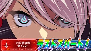 【FGO】うおお冠位戴冠戦ラストスパート周回！【1時間くらい予定】