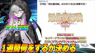 【FGO】おはよう世界【グラグラ来週なので1週間の予定決める】