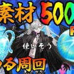 【FGO】奏章4の新素材合計500個集めるまで周回Part2！直接的なネタバレはNGで！