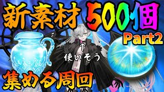 【FGO】奏章4の新素材合計500個集めるまで周回Part2！直接的なネタバレはNGで！