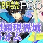 【初見朗読FGO】死想顕現界域トラオム5【読み上げ配信 / Fate/Grand Order】