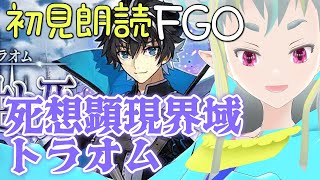 【初見朗読FGO】死想顕現界域トラオム5【読み上げ配信 / Fate/Grand Order】