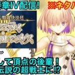 【FGO】♯7 奏章4「人類裁決法廷 トリニティ・メタトロニオス」のストーリー攻略をする！第24歌〜 第27歌 ついに超戦士マシュ⁉︎ハベにゃんは??