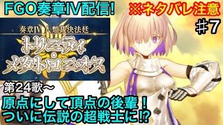 【FGO】♯7 奏章4「人類裁決法廷 トリニティ・メタトロニオス」のストーリー攻略をする！第24歌〜 第27歌 ついに超戦士マシュ⁉︎ハベにゃんは??