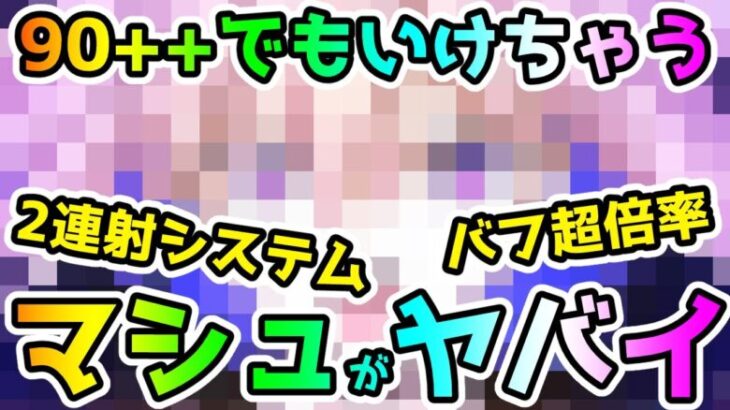 【FGO】90++でもいけちゃう！？マシュの性能がヤバイ！運用例紹介！＜鯖ネタバレ注意＞【ゆっくり】