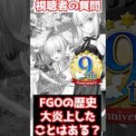 【FGO】FGOの歴史 9周年よりも大炎上したことってある？ #shorts