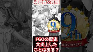 【FGO】FGOの歴史 9周年よりも大炎上したことってある？ #shorts