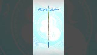 【FGO】俺のグランドセイバーはこいつだ！！！#FGO#グランドセイバー#shorts