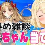 【FGO】石集め雑談！エレシュキガルを当てたいビーストガチャ実況！｜朗読/ストーリー読み｜Fate/Grand Order｜個人Vtuber