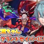 【＃FGO】Fate/Grand Orderネタバレあり　グランド武蔵ちゃん降臨！！　初見さん歓迎！　【六月一日雨竜/Vtuber】