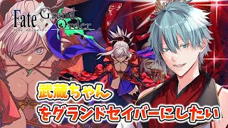 【＃FGO】Fate/Grand Orderネタバレあり　グランド武蔵ちゃん降臨！！　初見さん歓迎！　【六月一日雨竜/Vtuber】