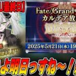 【FGO】明日からグランドグラフ！リリスのPUも終わるし雑談する〜【質問募】