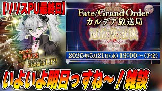【FGO】明日からグランドグラフ！リリスのPUも終わるし雑談する〜【質問募】