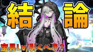 【FGO】PU終了間近!リリス結論!宝具Lvや引くべきかまとめ＆質問に答える