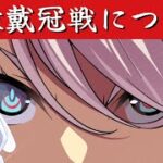 【#FGO】冠位戴冠戦について　🐰神楽雫🎀【＃個人Vtuber/#新人Vtuber】