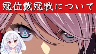 【#FGO】冠位戴冠戦について　🐰神楽雫🎀【＃個人Vtuber/#新人Vtuber】