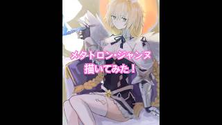 【FGO】メタトロン・ジャンヌ描いてみた！　#fgo #ジャンヌダルク #イラストメイキング #描いてみた