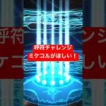 FGO　呼符チャレンジ　ミコケルが欲しいガチャ　#fgo #fgoガチャ #毎日投稿 #shorts