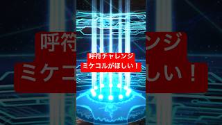 FGO　呼符チャレンジ　ミコケルが欲しいガチャ　#fgo #fgoガチャ #毎日投稿 #shorts