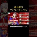 【FGO】冠位戴冠戦の絆効率がヤバすぎてセイバーの絆終わったw  #shorts