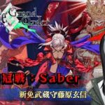 【Fate/Grand Order/FGO】冠位認定戦やる【Vtuber/涼呉多希】
