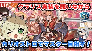 【グラブル】GBVSR カリオストロでトレモやランクマ2【はらすていしょく GBVSR グランブルーファンタジーバーサスライジング カリオストロ】