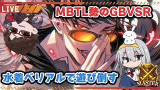 【グラブル】GBVSR 水着ベリアルでランクマ 体調不良なのでゆるく【はらすていしょく GBVSR グランブルーファンタジーバーサスライジング ベリアル】