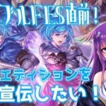 【GBVSR】グラブルFES直前‼無料版ってどう？