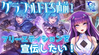 【GBVSR】グラブルFES直前‼無料版ってどう？