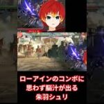 【GBVSR切り抜き】ローアインのコンボに思わず脳汁が出る朱羽シュリ【個人V/朱羽シュリ】#shorts #個人vtuber #gbvsr #グラブル