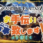 【 #グラブル 】まだ明日も労働ってマ？【初見歓迎】【参加型】【 #天元 #ルシゼロ 練習可】【 #GRANBLUEFANTASY 】