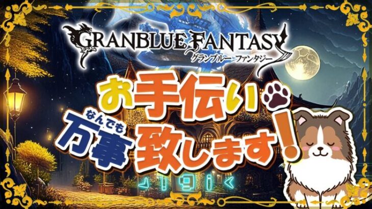 【 #グラブル 】まだ明日も労働ってマ？【初見歓迎】【参加型】【 #天元 #ルシゼロ 練習可】【 #GRANBLUEFANTASY 】