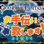 【 #グラブル 】日に日に帰宅が遅くなってる気がする【初見歓迎】【参加型】【 #天元 #ルシゼロ 練習可】【 #GRANBLUEFANTASY 】