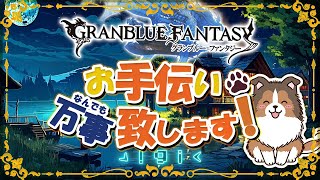 【 #グラブル 】日に日に帰宅が遅くなってる気がする【初見歓迎】【参加型】【 #天元 #ルシゼロ 練習可】【 #GRANBLUEFANTASY 】