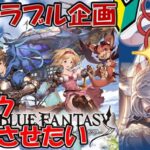 【#グラブル  】🔰フラウに捧げるGW【百目鬼ほたる】