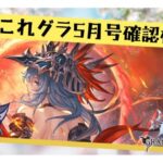 これグラ確認してGWミッション終わらせる【グラブル】