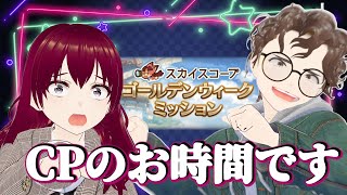 【グラブル】GWミッションが終わらないかもしれなくて……初夏。配信【かのゆじ】