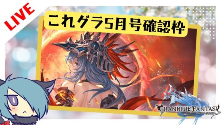 これグラ確認してGWミッション終わらせる【グラブル】