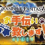 【 #グラブル 】GW終了のお知らせ【初見歓迎】【参加型】【 #天元 #ルシゼロ 練習可】【 #GRANBLUEFANTASY 】