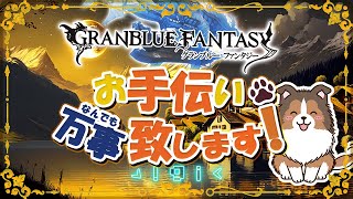 【 #グラブル 】GW終了のお知らせ【初見歓迎】【参加型】【 #天元 #ルシゼロ 練習可】【 #GRANBLUEFANTASY 】