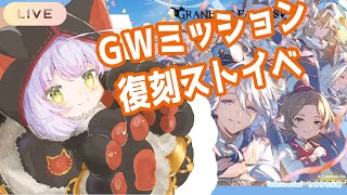 【グラブル】GWミッション、復刻イベント周回　 #Vtuber  #空望くみ花 【初見歓迎】