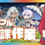 【グラブル配信】　日課周回　GWは外出？　いいや周回だね！！　20250503【LoopHERO】【Vtuber】【男性男性配信者】【グランブルーファンタジー】＃グラブル