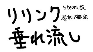 GranblueFantasy Relink グラブル リリンク 垂れ流し