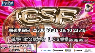 【荒野行動】荒野行動公認大会～LCS提携CSFリーグ戦～5月度Day1