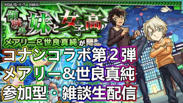 【モンストLIVE】メアリー＆世良真純運極周回！コナンコラボ第２弾【参加型・雑談生配信】#モンスト #参加型 #名探偵コナン #コナンコラボ