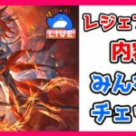 【グラブル】レジェフェスの内容みんなでチェック！【LIVE】