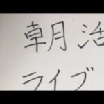 【ドラクエウォーク】朝活LIVE